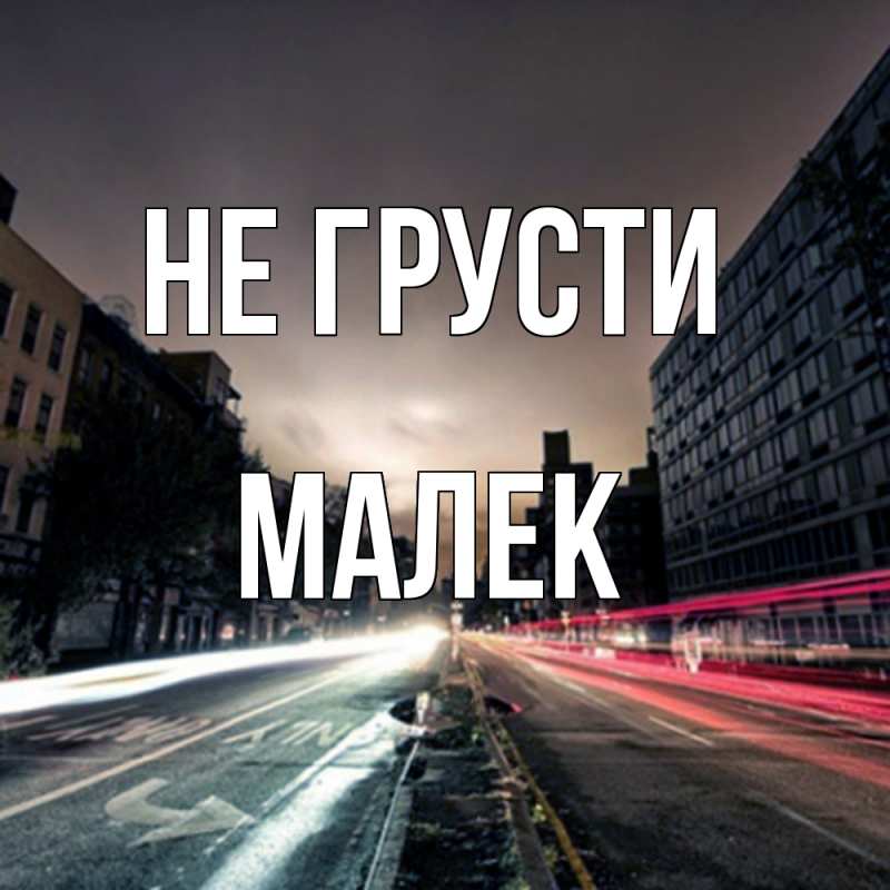 Картинка Не грусти, Малек