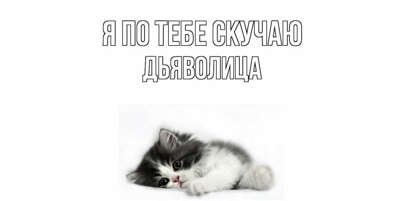 Картинка Я по тебе скучаю, Дьяволица