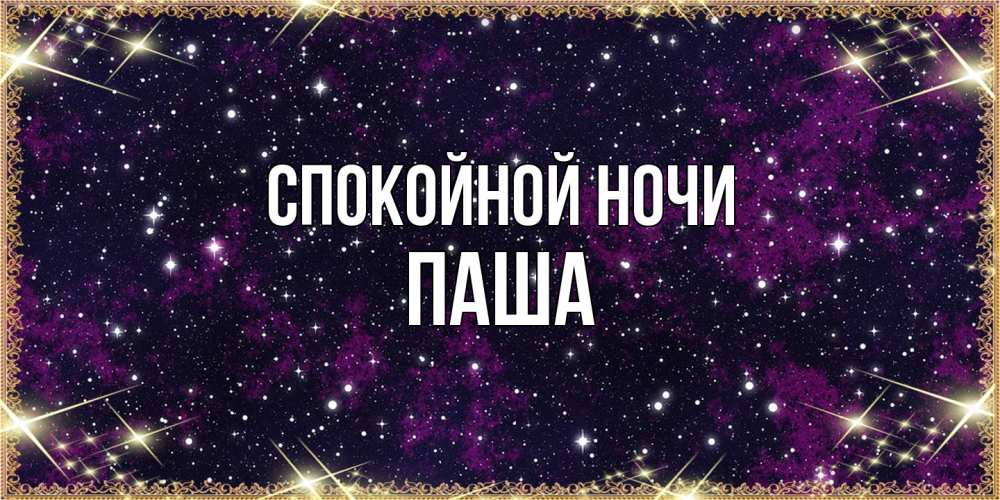 Открытка на каждый день с именем, Паша Спокойной ночи хорошего сна Прикольная открытка с пожеланием онлайн скачать бесплатно 