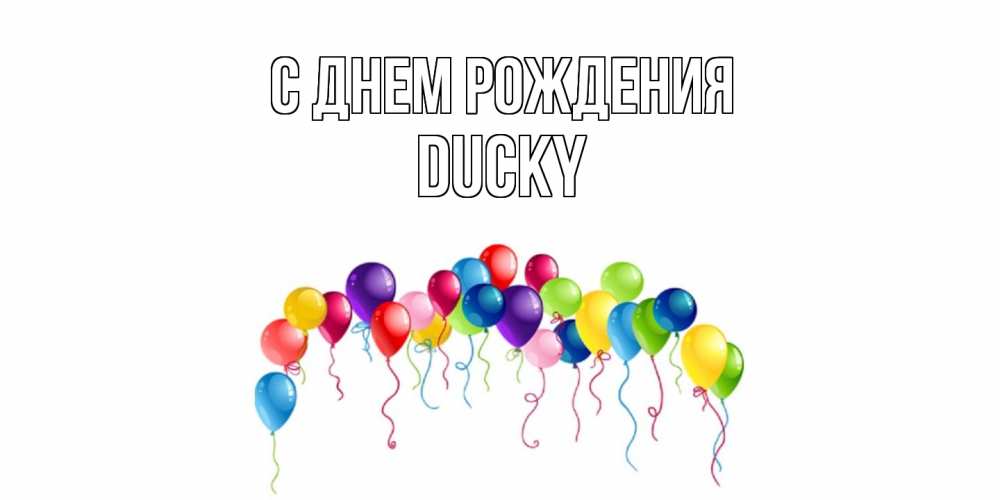 Открытка на каждый день с именем, Ducky С днем рождения Воздушные шары, ленты Прикольная открытка с пожеланием онлайн скачать бесплатно 