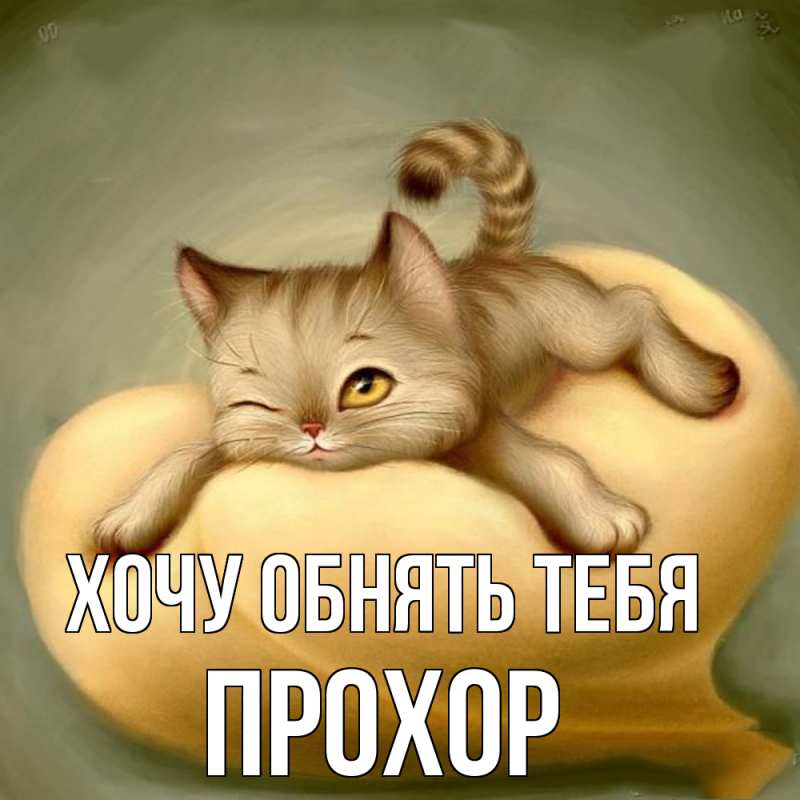 Картинка Хочу обнять тебя, Прохор
