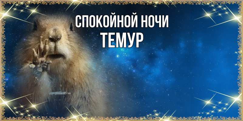 Картинка Спокойной ночи, Темур