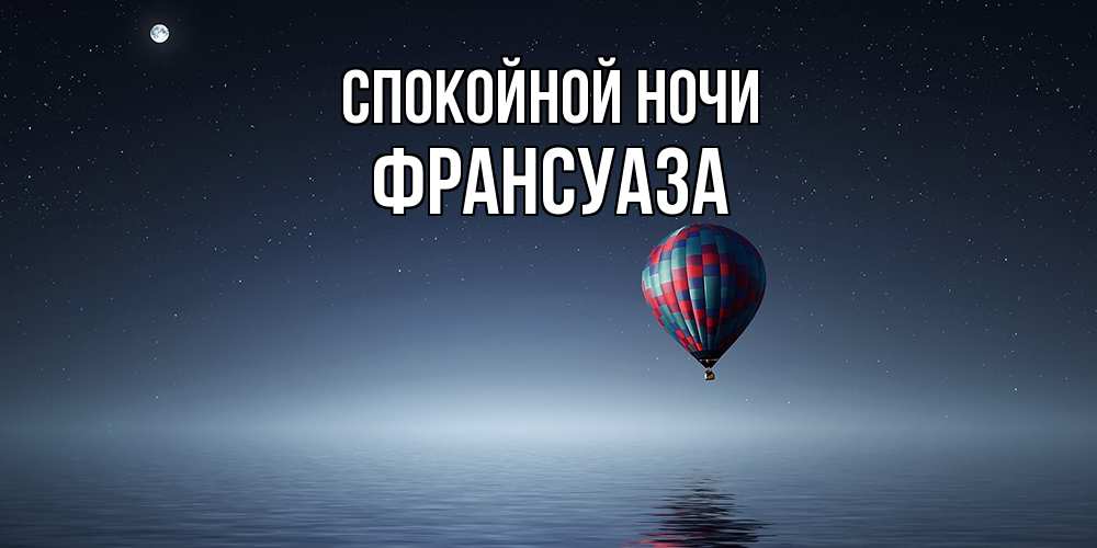 Открытка на каждый день с именем, Франсуаза Спокойной ночи ночная открытка Прикольная открытка с пожеланием онлайн скачать бесплатно 