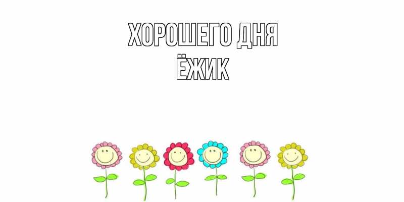 Картинка Хорошего дня, Ёжик