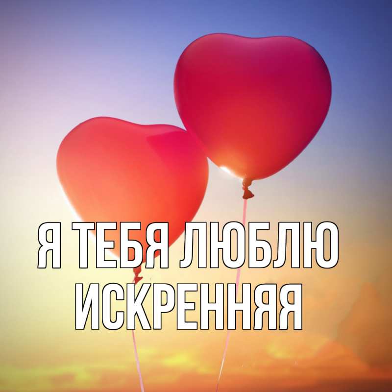 Картинка Я тебя люблю, Искренняя