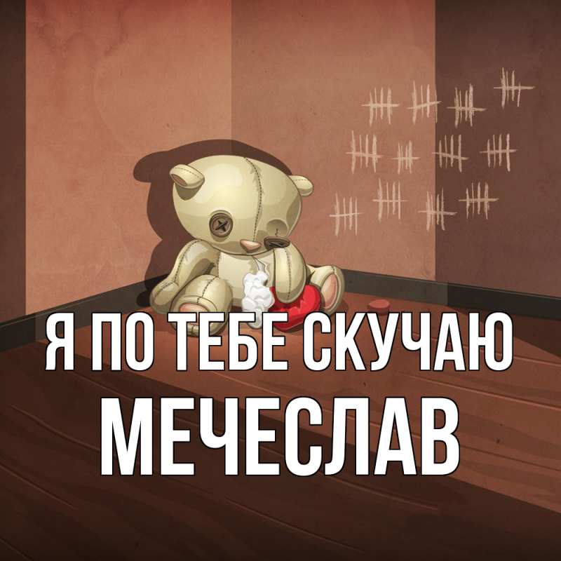 Картинка Я по тебе скучаю, Мечеслав