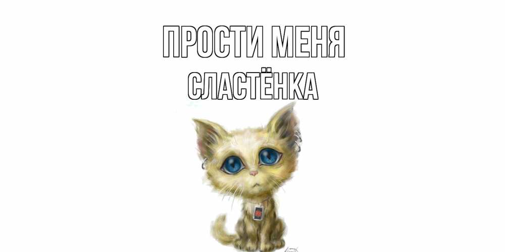 Открытка на каждый день с именем, Сластёнка Прости меня прости меня открытка с котиком Прикольная открытка с пожеланием онлайн скачать бесплатно 