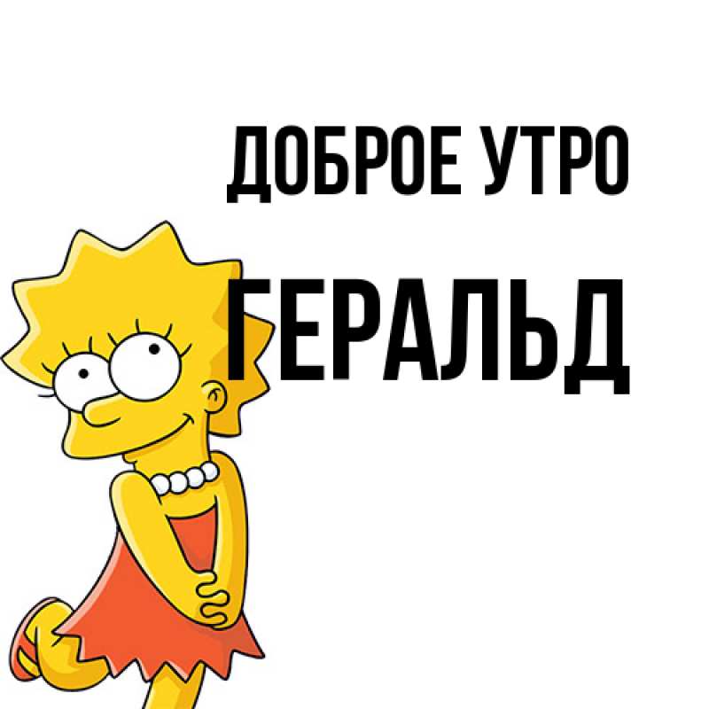 Картинка Доброе утро, Геральд