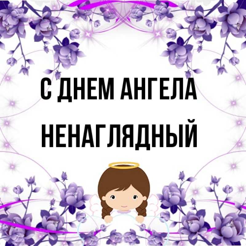 Картинка С днем ангела, Ненаглядный