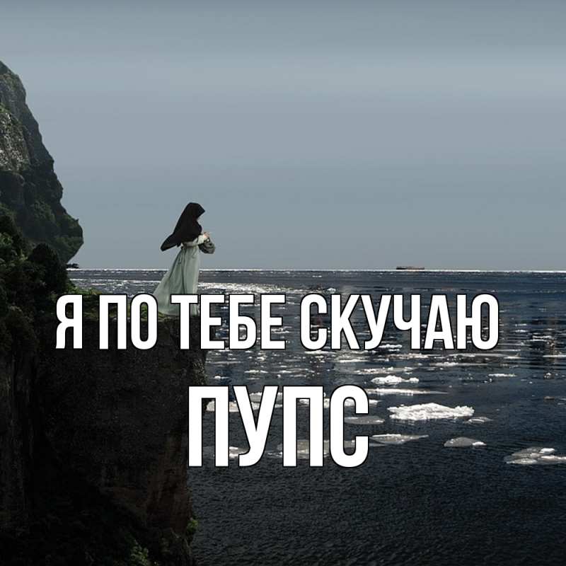 Картинка Я по тебе скучаю, Пупс