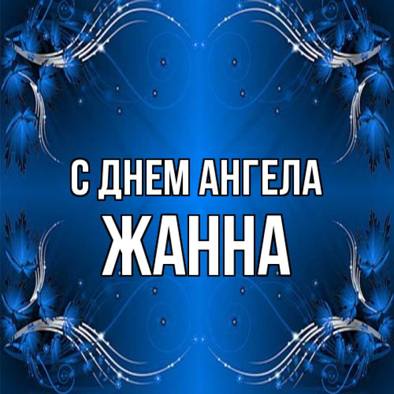 Картинка С днем ангела, ЖАННА