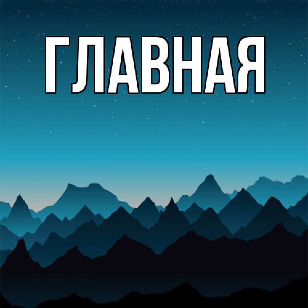 Открытка на каждый день с именем, настя Главная сладких снов звездное небо Прикольная открытка с пожеланием онлайн скачать бесплатно 