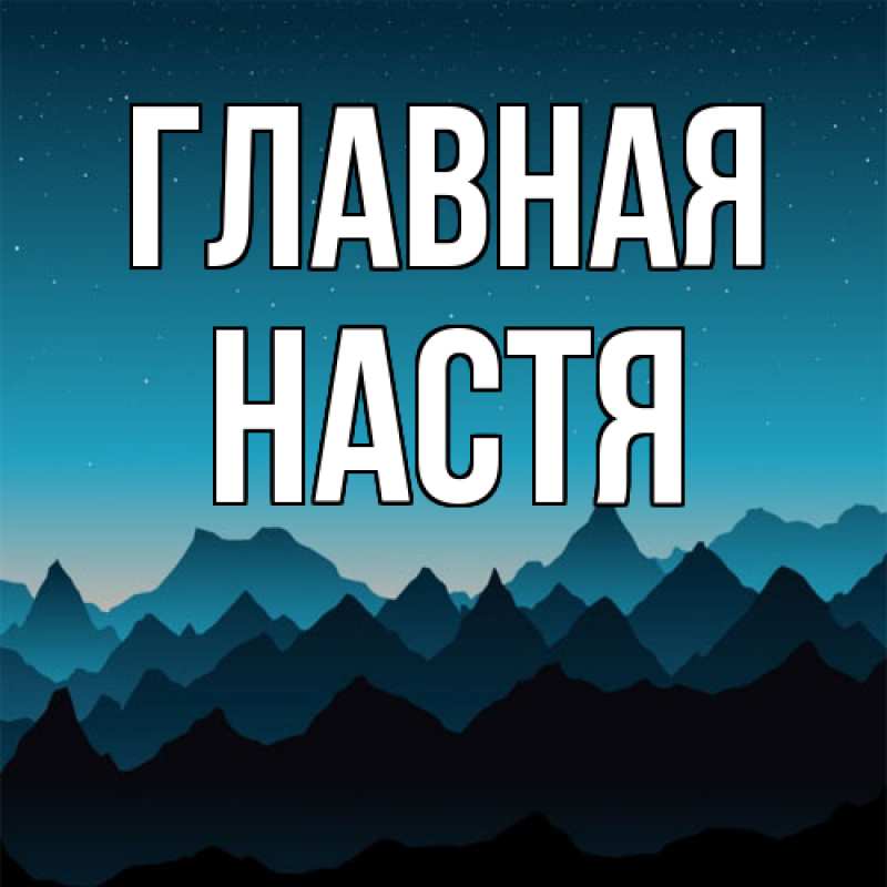 Картинка  с именем , настя