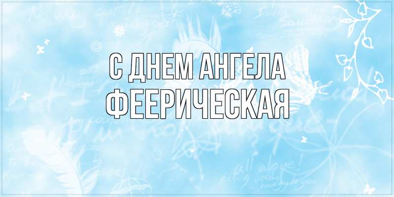 Картинка С днем ангела, феерическая