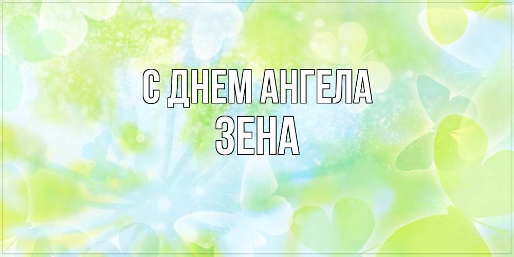 Открытка на каждый день с именем, Зена С днем ангела бабочки лимонки Прикольная открытка с пожеланием онлайн скачать бесплатно 