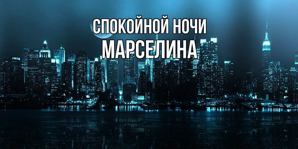 Открытка на каждый день с именем, Марселина Спокойной ночи городской пейзаж Прикольная открытка с пожеланием онлайн скачать бесплатно 