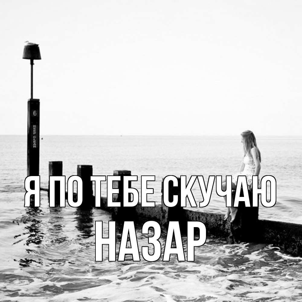 Открытка на каждый день с именем, Назар Я по тебе скучаю вода Прикольная открытка с пожеланием онлайн скачать бесплатно 