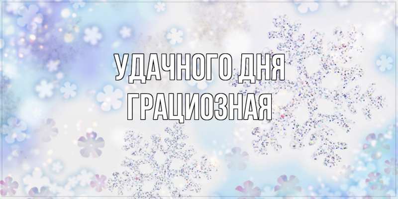 Картинка Удачного дня, грациозная