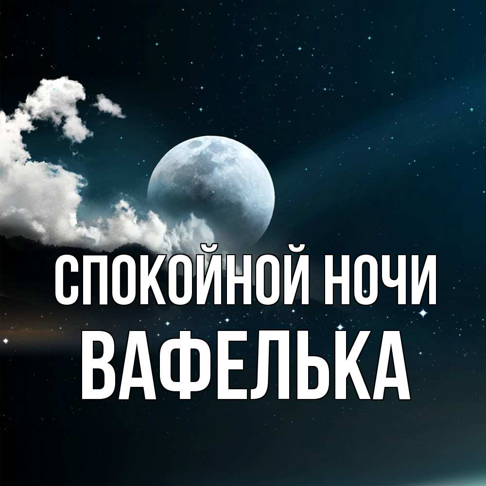 Открытка на каждый день с именем, вафелька Спокойной ночи облака в лунном свете Прикольная открытка с пожеланием онлайн скачать бесплатно 