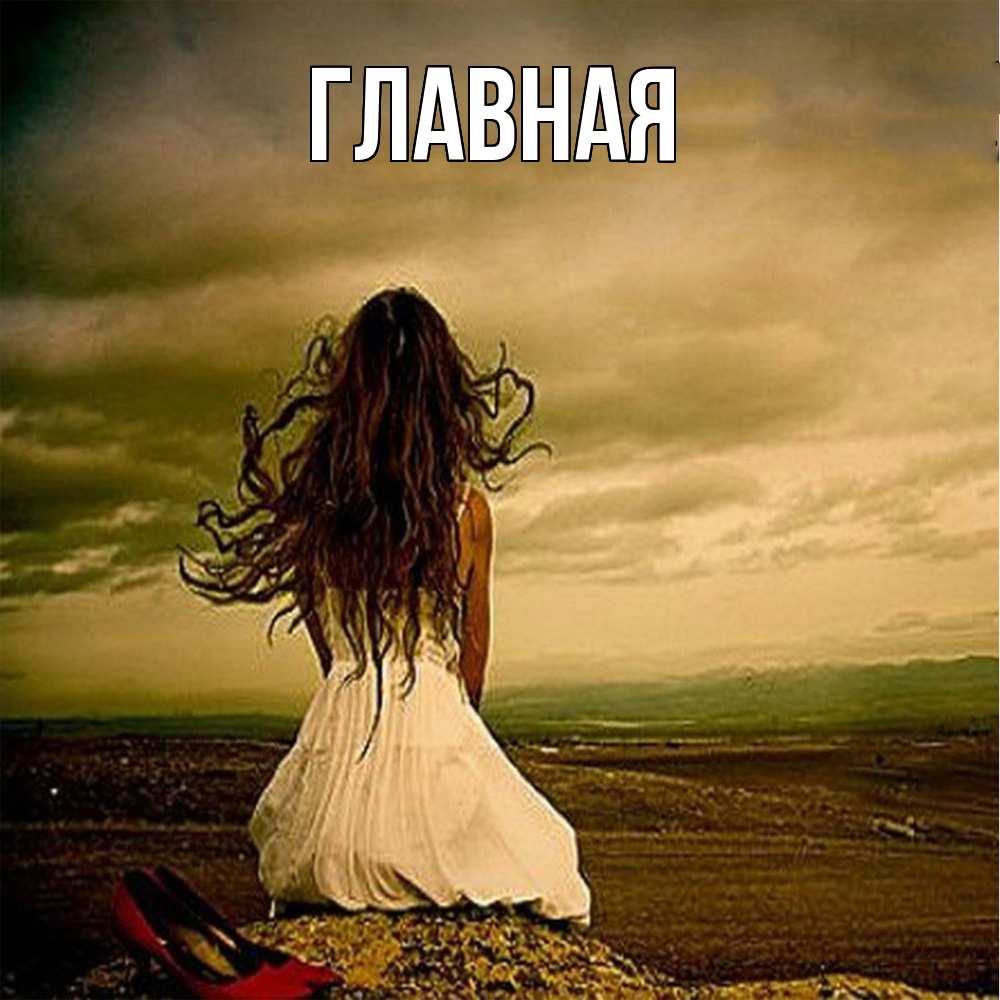 Открытка на каждый день с именем, настя Главная белое платье и длинные волосы Прикольная открытка с пожеланием онлайн скачать бесплатно 