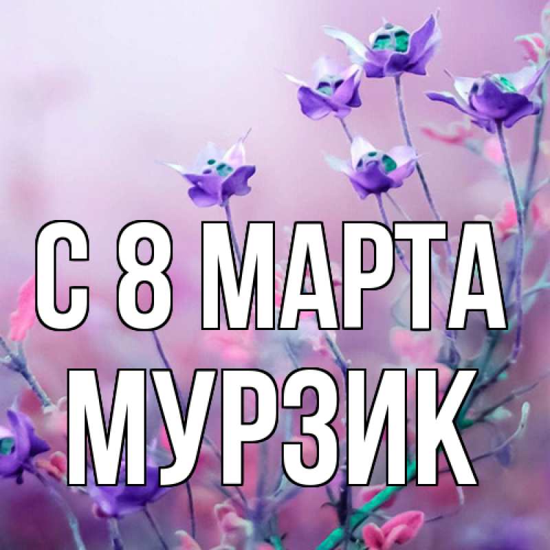 Картинка C 8 МАРТА, Муpзик