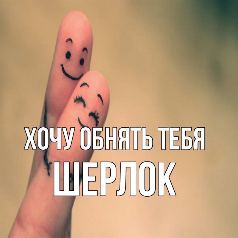 Картинка Хочу обнять тебя, Шерлок