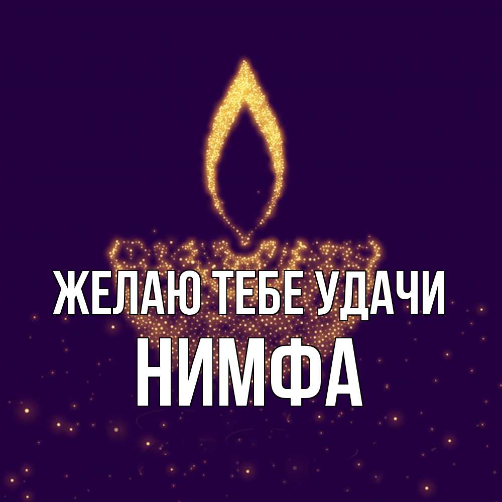 Открытка на каждый день с именем, Нимфа Желаю тебе удачи пусть повезет 2 Прикольная открытка с пожеланием онлайн скачать бесплатно 