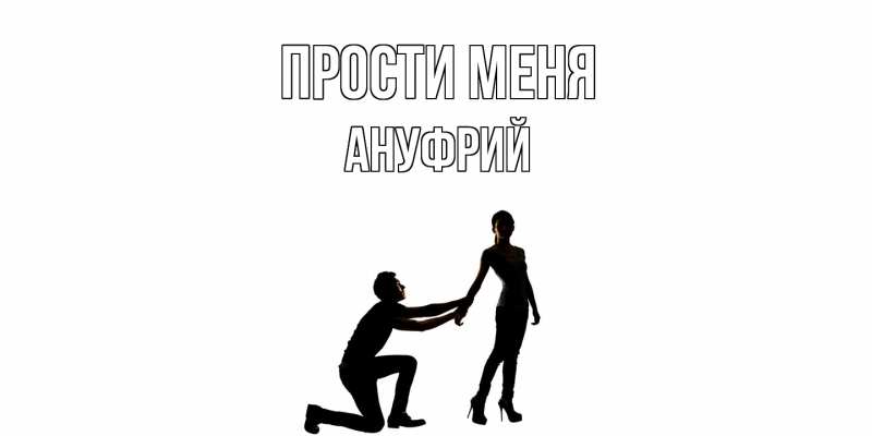 Картинка Прости меня, Ануфрий