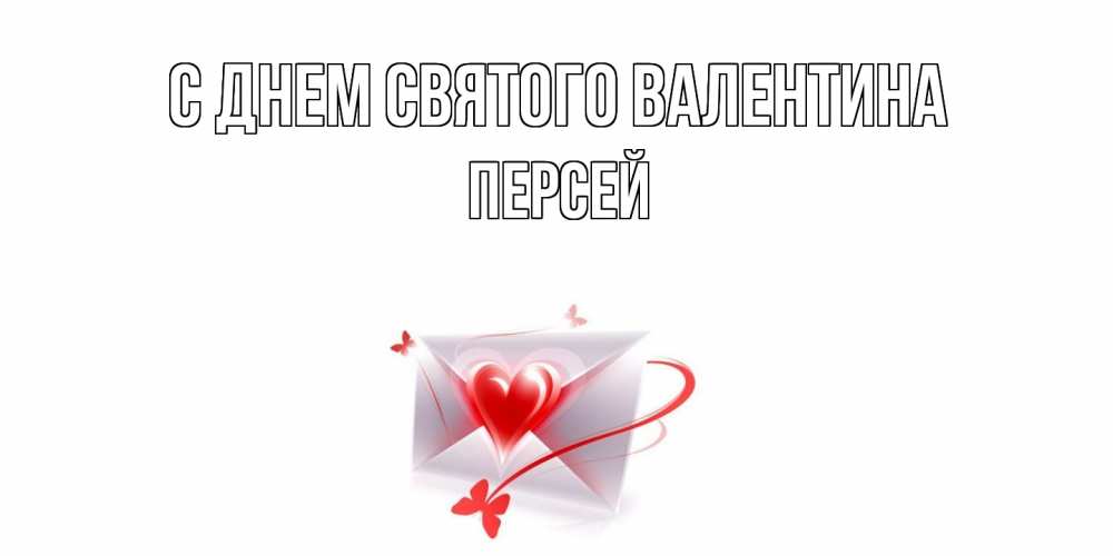 Открытка на каждый день с именем, Персей С днем Святого Валентина валентинка с сердечком на 14 февраля для лучше красотки Прикольная открытка с пожеланием онлайн скачать бесплатно 