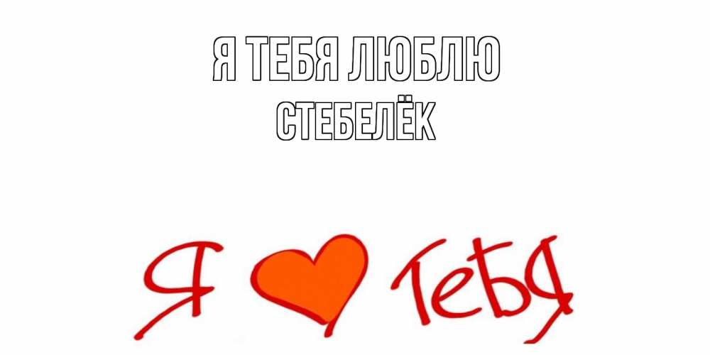 Открытка на каждый день с именем, Стебелёк Я тебя люблю Люблю Прикольная открытка с пожеланием онлайн скачать бесплатно 