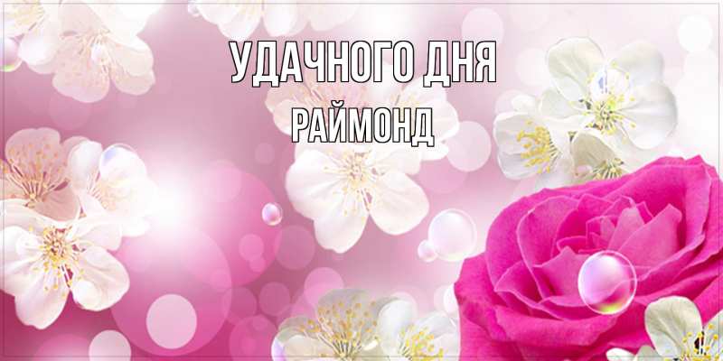 Картинка Удачного дня, Раймонд