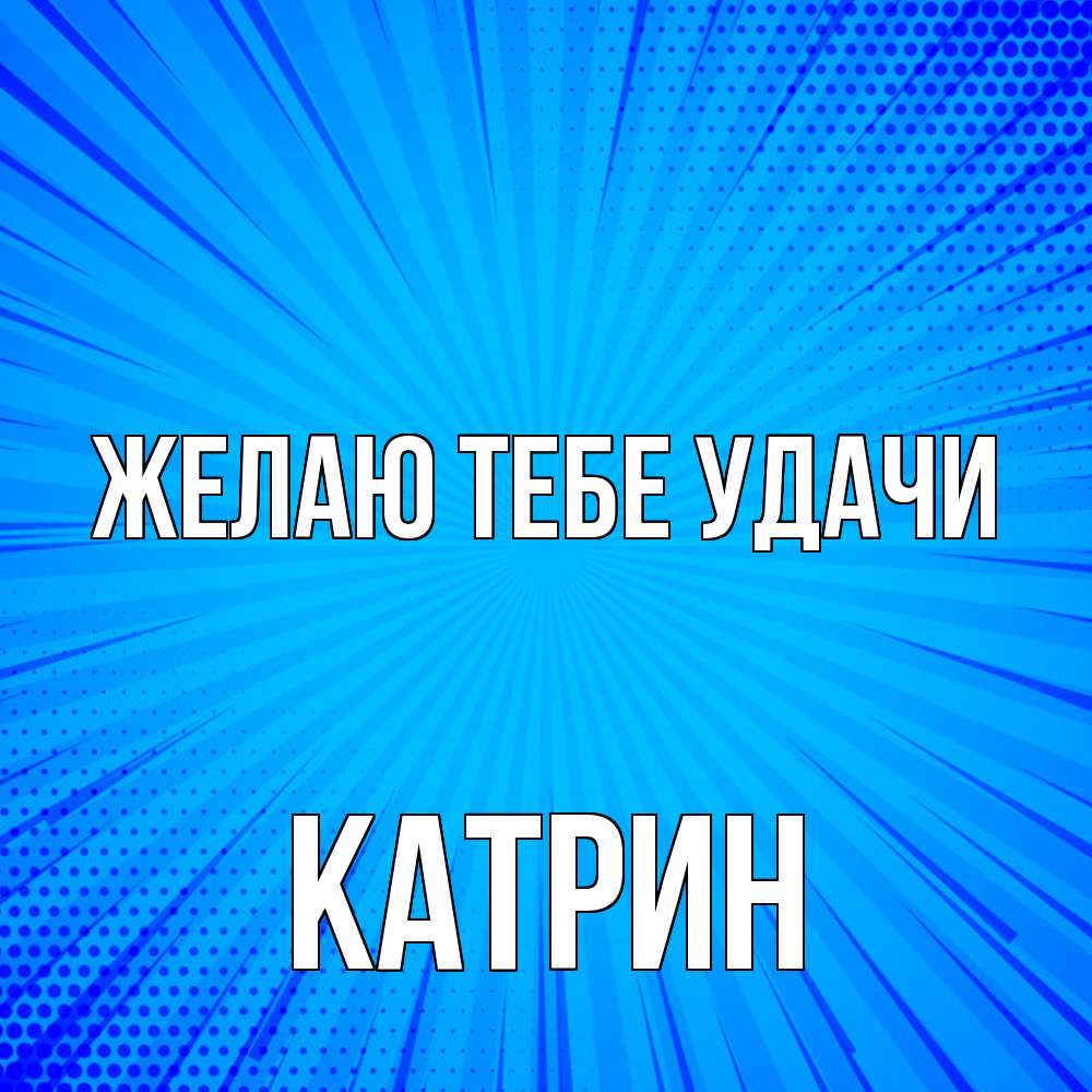 Открытка на каждый день с именем, Катрин Желаю тебе удачи на удачу Прикольная открытка с пожеланием онлайн скачать бесплатно 