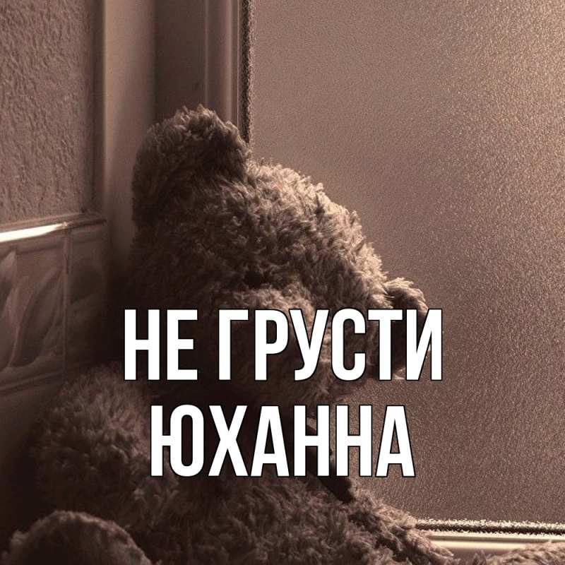 Картинка Не грусти, Юханна