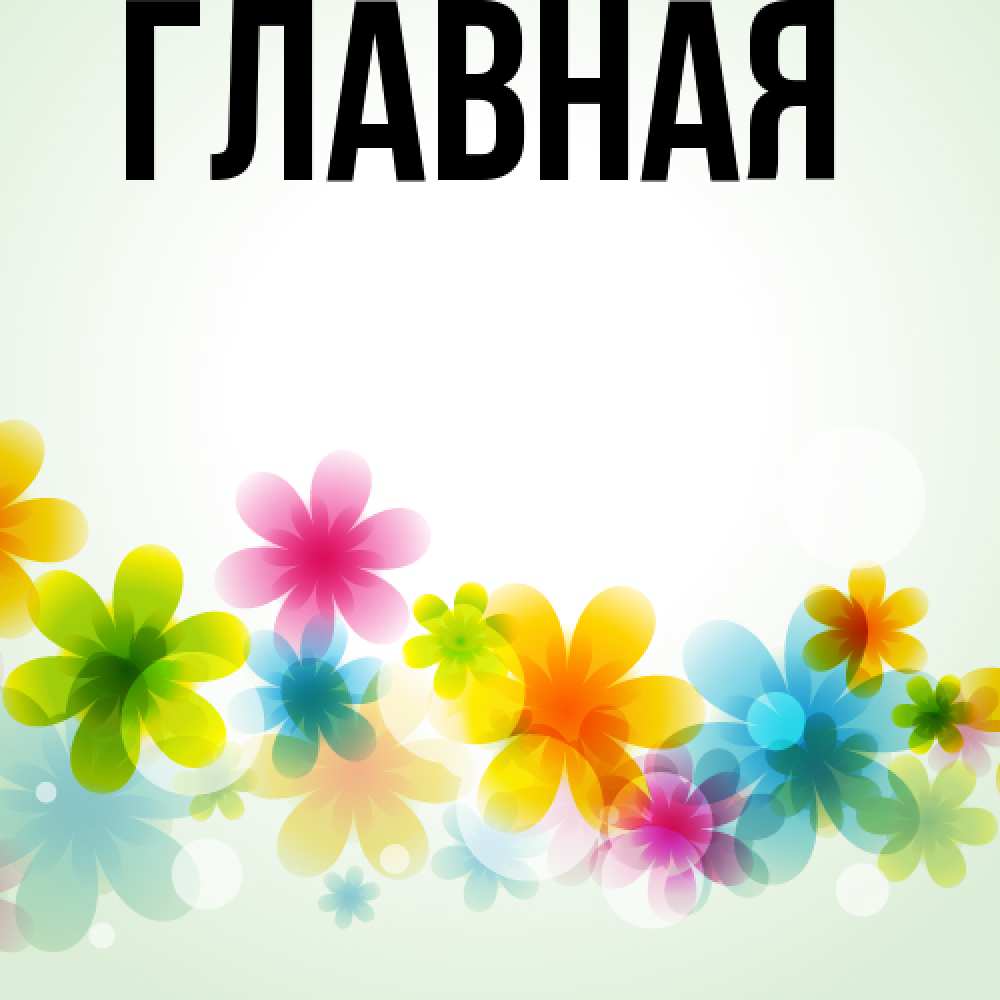 Открытка на каждый день с именем, Анна Главная позитивные цветочки Прикольная открытка с пожеланием онлайн скачать бесплатно 