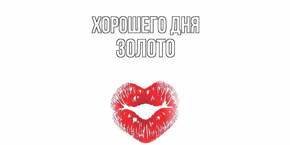 Открытка на каждый день с именем, Золото Хорошего дня Поцелуй Прикольная открытка с пожеланием онлайн скачать бесплатно 