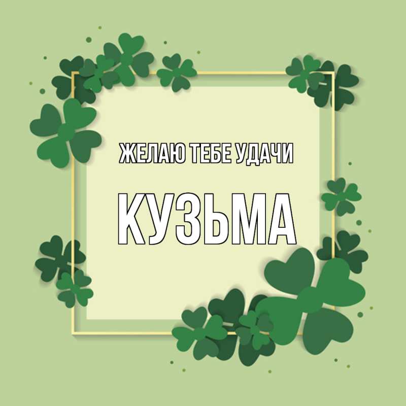 Картинка Желаю тебе удачи, Кузьма