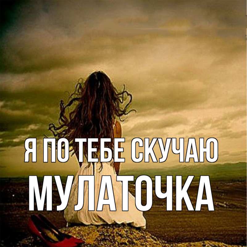 Картинка Я по тебе скучаю, Мулаточка