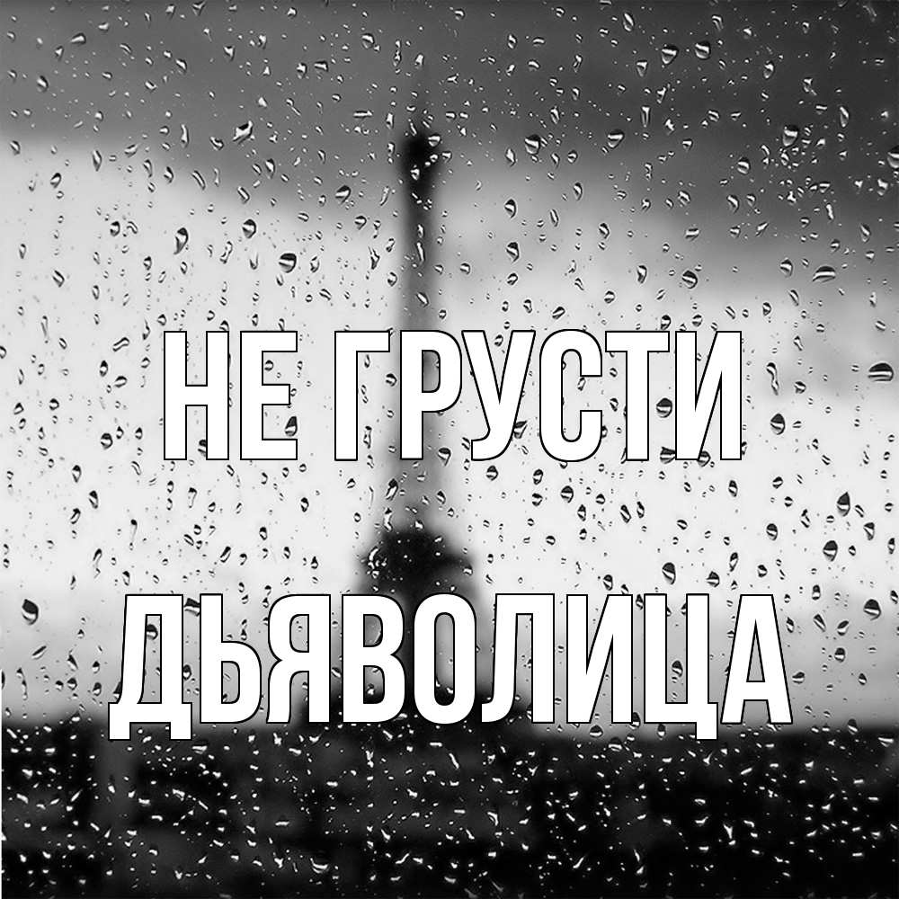 Открытка на каждый день с именем, Дьяволица Не грусти Париж и Эйфелева башня Прикольная открытка с пожеланием онлайн скачать бесплатно 
