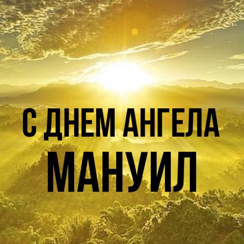 Картинка С днем ангела, Мануил