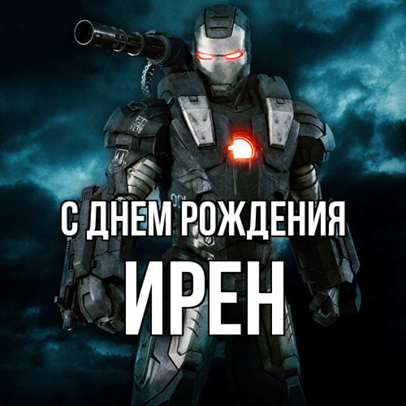 Картинка С днем рождения, Ирен