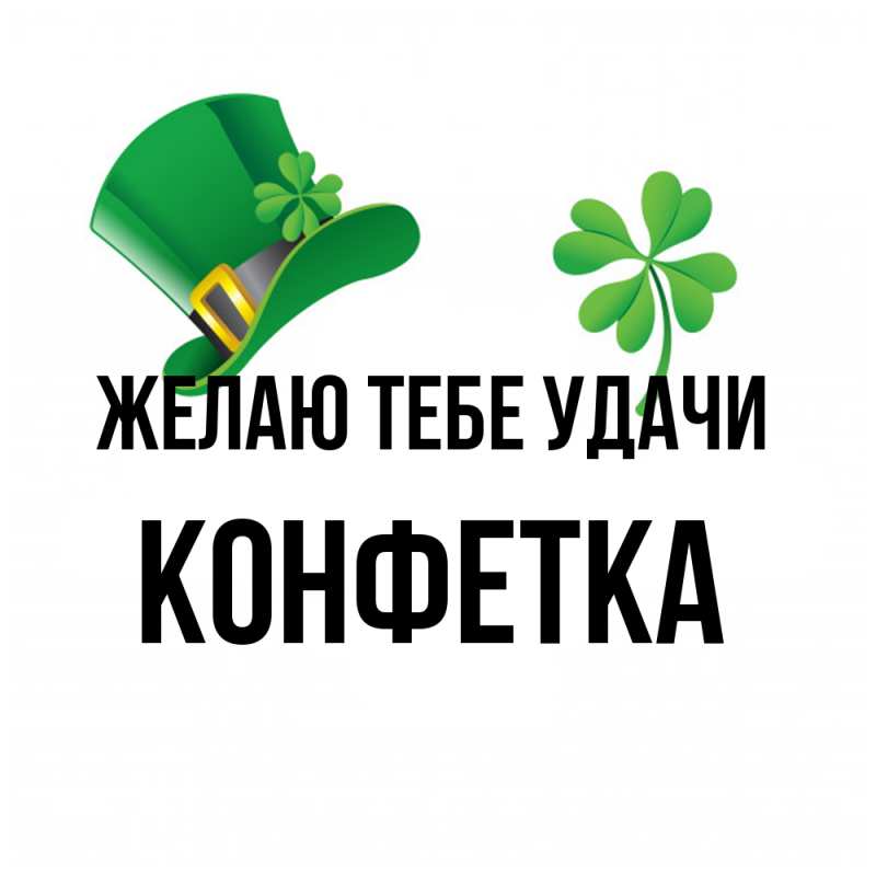 Открытка с именем, Конфетка, Желаю тебе удачи