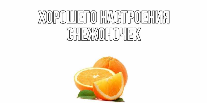 Картинка Хорошего настроения, Снежоночек
