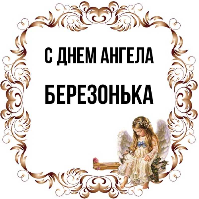 Картинка С днем ангела, Березонька