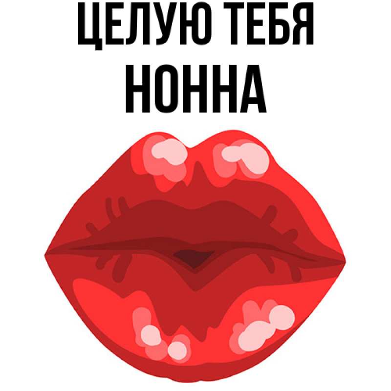 Картинка Целую тебя, Нонна