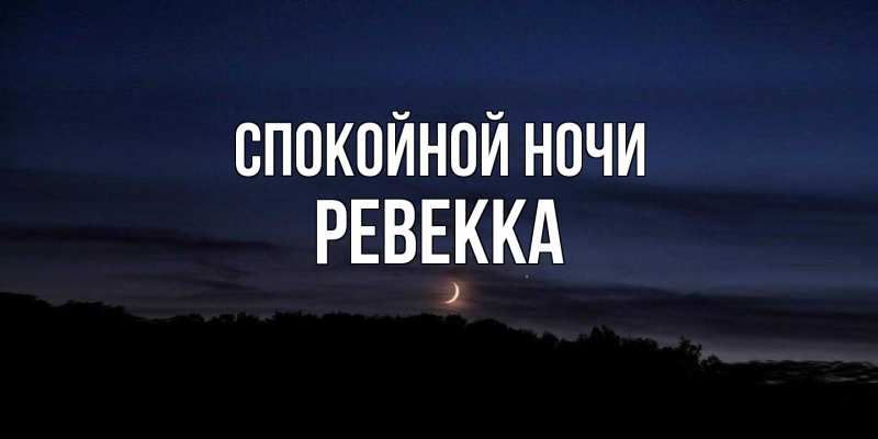 Картинка Спокойной ночи, Ревекка
