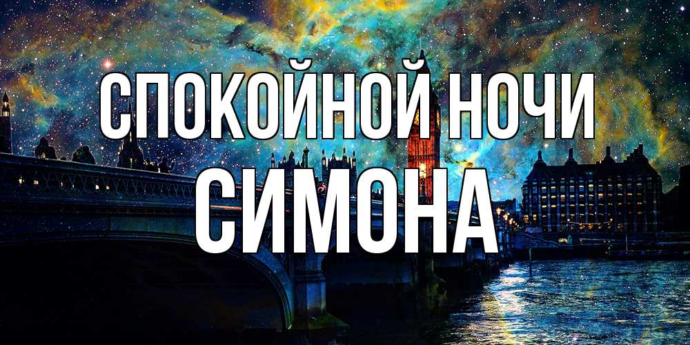 Открытка на каждый день с именем, Симона Спокойной ночи биг бен Прикольная открытка с пожеланием онлайн скачать бесплатно 