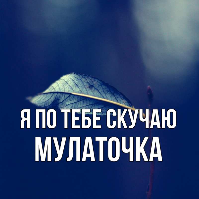 Картинка Я по тебе скучаю, Мулаточка