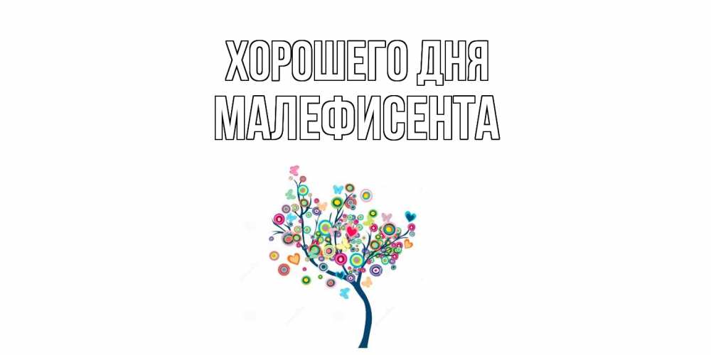 Открытка на каждый день с именем, Малефисента Хорошего дня открытка на каждый день Прикольная открытка с пожеланием онлайн скачать бесплатно 
