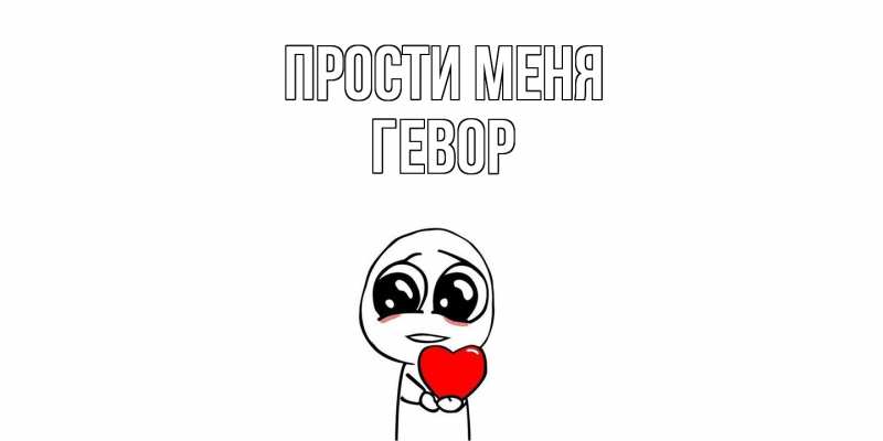 Картинка Прости меня, Гевор
