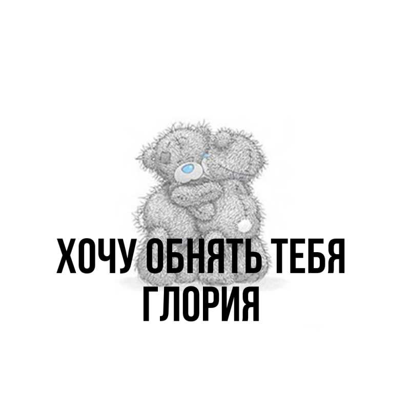 Картинка Хочу обнять тебя, Глория